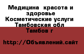 Медицина, красота и здоровье Косметические услуги. Тамбовская обл.,Тамбов г.